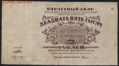 25000р 1921 года! до 22-00 мск 04.09.16 г. - 25000р 1921 аверс