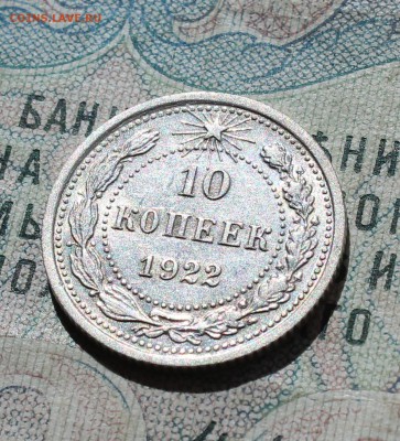 10 копеек 1922 года кладовая красавица. До 05.09.16. - IMG_1260.JPG