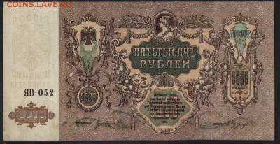5000 рублей 1918 года.Ростов. до 22-00 мск 04.09.16 г. - 5000р 1918 Ростов аверс