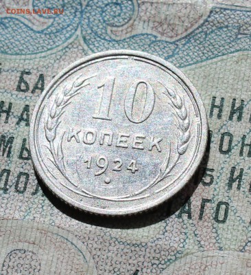 10 копеек 1924 года кладовая красавица. До 05.09.16. - IMG_1268.JPG