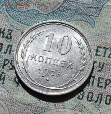 10 копеек 1925 года кладовая красавица. №-1 До 05.09.16. - IMG_1276.JPG