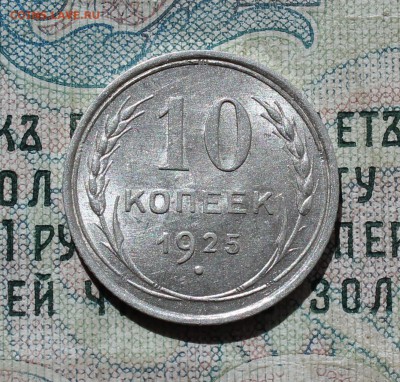 10 копеек 1925 года кладовая красавица. №-1 До 05.09.16. - IMG_1275.JPG