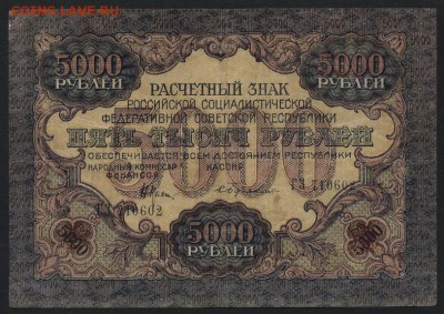 5000 рублей  1919 года..до 22-00 мск 04.09.16 - 5000р 1919 аверс