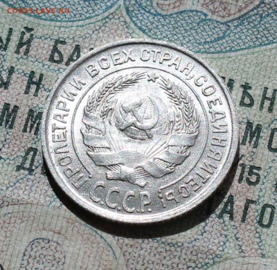 10 копеек 1925 года кладовая красавица. №-2 До 05.09.16. - IMG_1288.JPG