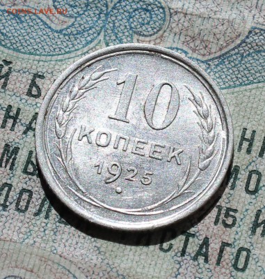 10 копеек 1925 года кладовая красавица. №-2 До 05.09.16. - IMG_1285.JPG