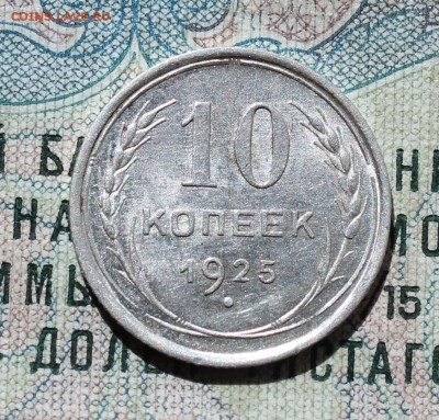 10 копеек 1925 года кладовая красавица. №-2 До 05.09.16. - IMG_1283.JPG