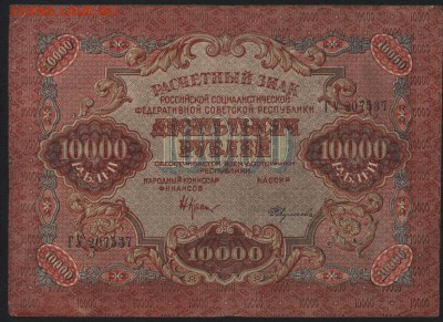 10000 рублей  1919 года.до 22-00 мск 04.09.16 - 10000р 1919 аверс