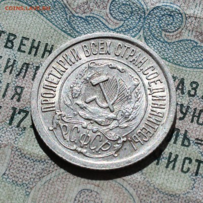 15 копеек 1922 года кладовая красавица. До 05.09.16. - IMG_1297.JPG
