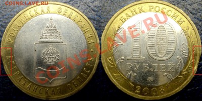 10руб.2008г. Астраханская обл. выкус. - DSC01695.JPG