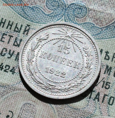 15 копеек 1922 года кладовая красавица. До 05.09.16. - IMG_1292.JPG