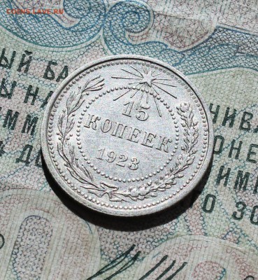 15 копеек 1923 года кладовая красавица. До 05.09.16. - IMG_1300.JPG