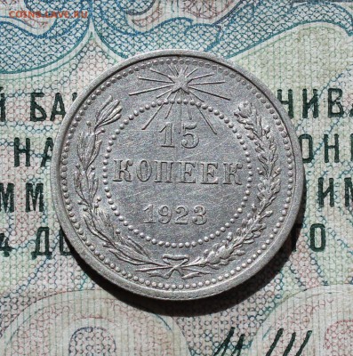 15 копеек 1923 года кладовая красавица. До 05.09.16. - IMG_1298.JPG