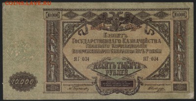 10000 рубля  1919 года. Юг России.до 22-00 мск 04.09.16 - 10000р 1919 Юг рос аверс