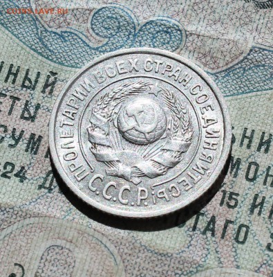15 копеек 1924 года кладовая красавица. Лот №-1.До 05.09.16. - IMG_1313.JPG