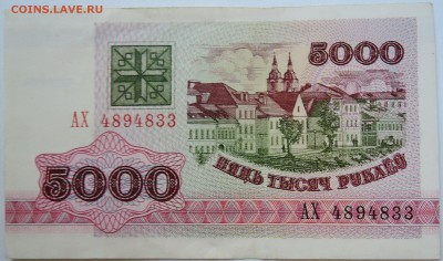 БЕЛОРУССИЯ - 5000 рублей   1992 г.  до 08.09 в 22:00 - DSCN7324