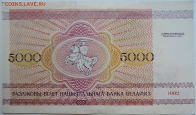 БЕЛОРУССИЯ - 5000 рублей   1992 г.  до 08.09 в 22:00 - DSCN7325