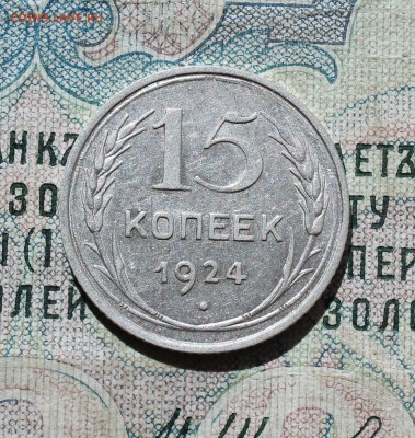 15 копеек 1924 года кладовая красавица. Лот №-1.До 05.09.16. - IMG_1307.JPG