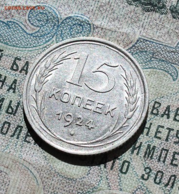 15 копеек 1924 года кладовая красавица. Лот №-2.До 05.09.16. - IMG_1317.JPG