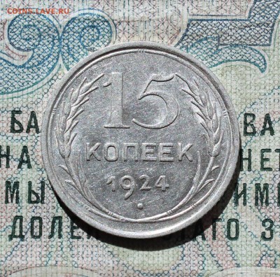 15 копеек 1924 года кладовая красавица. Лот №-2.До 05.09.16. - IMG_1314.JPG
