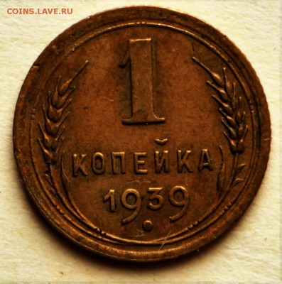 1 копейка 1938,39 год. *** хор. сохр *** 8,09,16 в 22,00 - IMG_3067.JPG