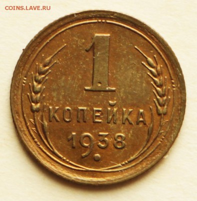 1 копейка 1938,39 год. *** хор. сохр *** 8,09,16 в 22,00 - IMG_3065.JPG
