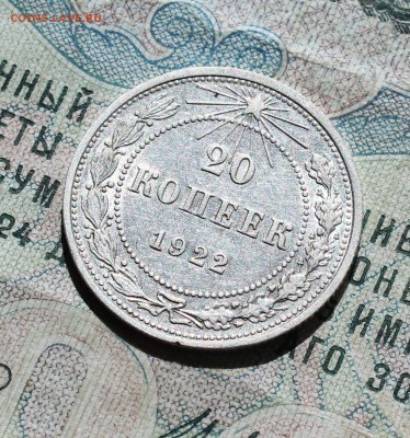 20 копеек 1922 года кладовая красавица. Лот №-1.До 05.09.16. - IMG_1335.JPG