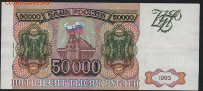 50000 рублей  1994 года. до 22-00 мск 04.09.16 - 50000р 1994 МГ реверс