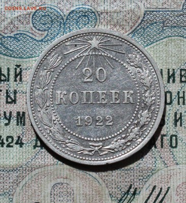 20 копеек 1922 года кладовая красавица. Лот №-1.До 05.09.16. - IMG_1332.JPG
