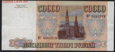50000 рублей  1994 года. до 22-00 мск 04.09.16 - 50000р 1994 МГ аверс