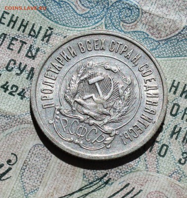 20 копеек 1922 года кладовая красавица. Лот №-2.До 05.09.16. - IMG_1347.JPG
