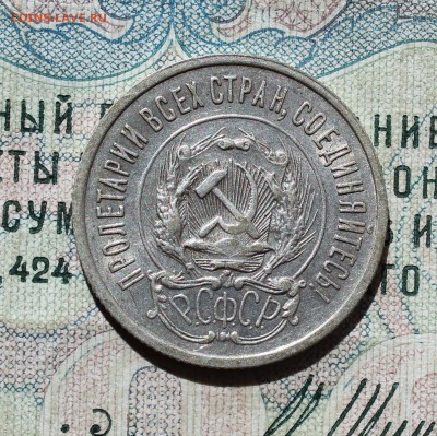 20 копеек 1922 года кладовая красавица. Лот №-2.До 05.09.16. - IMG_1344.JPG