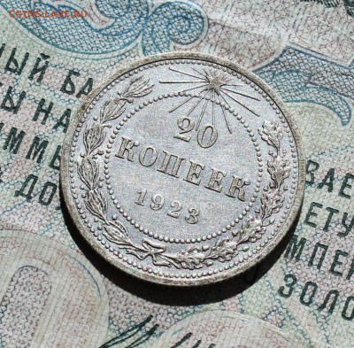 20 копеек 1922 года кладовая красавица. Лот №-2.До 05.09.16. - IMG_1342.JPG