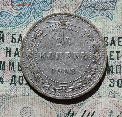 20 копеек 1922 года кладовая красавица. Лот №-2.До 05.09.16. - IMG_1340.JPG