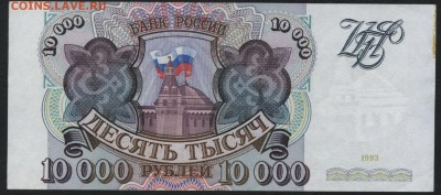 10000 рублей  1993 года. до 22-00 мск 04.09.16 - 10000р 1993 реверс