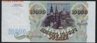 10000 рублей  1993 года. до 22-00 мск 04.09.16 - 10000р 1993 аверс