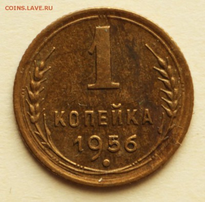 1 копейка 1955,56,57 год.  ** хорошие ** 8,09,16 в 22,00 - IMG_3079.JPG