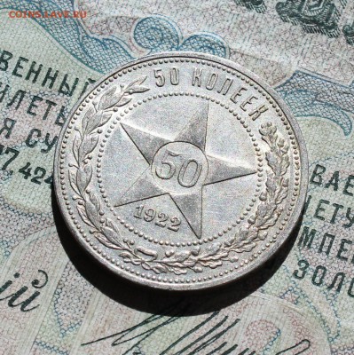 50 коп 1922 года пл кладовая красавица. Лот №-1.До 05.09.16. - IMG_1351.JPG