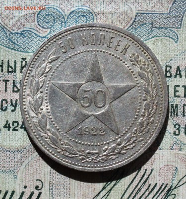 50 коп 1922 года пл кладовая красавица. Лот №-1.До 05.09.16. - IMG_1348.JPG