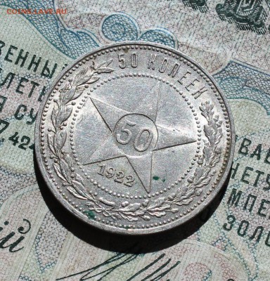 50 коп 1922 года пл кладовая красавица. Лот №-2.До 05.09.16. - IMG_1358.JPG