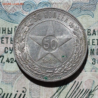 50 коп 1922 года пл кладовая красавица. Лот №-2.До 05.09.16. - IMG_1357.JPG