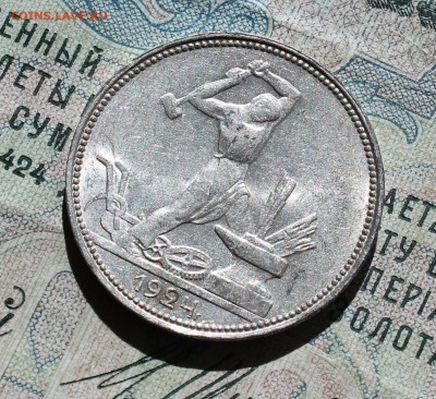 50 копеек 1924 года пл кладовая красавица. До 05.09.16. - IMG_1367.JPG