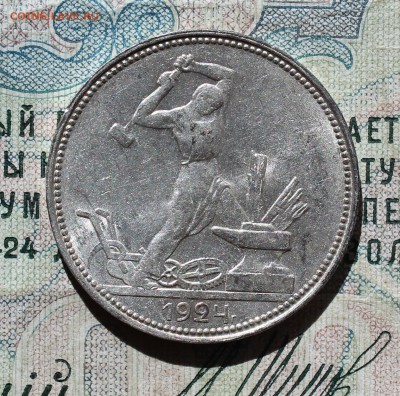 50 копеек 1924 года пл кладовая красавица. До 05.09.16. - IMG_1364.JPG
