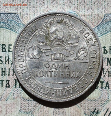 50 копеек 1925 года пл кладовая красавица. До 05.09.16. - IMG_1376.JPG