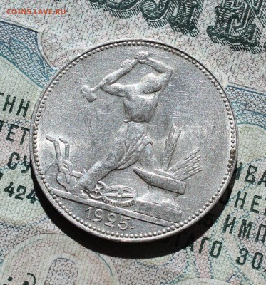 50 копеек 1925 года пл кладовая красавица. До 05.09.16. - IMG_1374.JPG