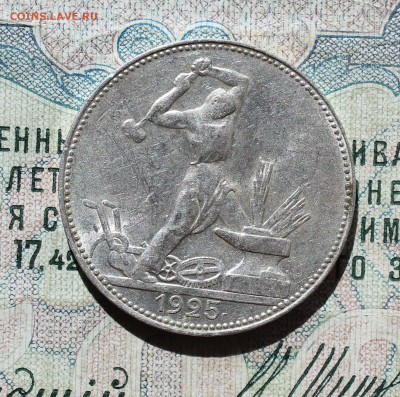 50 копеек 1925 года пл кладовая красавица. До 05.09.16. - IMG_1372.JPG