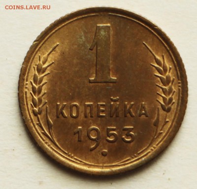 1 копейка 1953 год. *** отличная ***  8,09,16 в 22,00 - IMG_3073.JPG