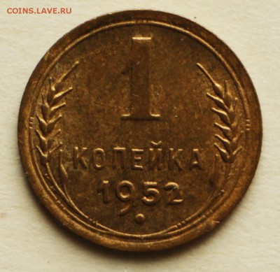 1 копейка 1952 год. *** отличная *** 8,09,16 в 22,00 - IMG_3071.JPG