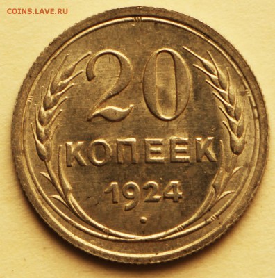20 копеек 1924 год. *** штемп. блеск. ***8,09,16 в 22,00 - IMG_3083.JPG