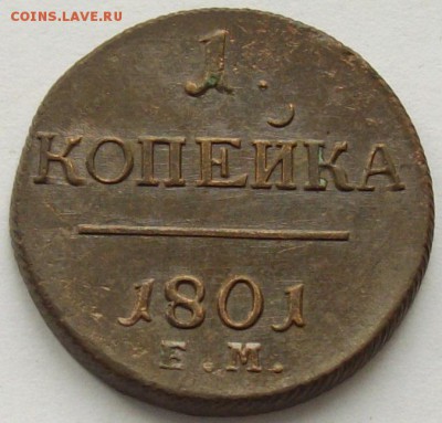 1 коп. 1801 ем. Состояние XF. Короткий аук. до 04.09. - IMGP9282.JPG