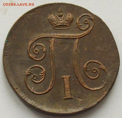 1 коп. 1801 ем. Состояние XF. Короткий аук. до 04.09. - IMGP9283.JPG